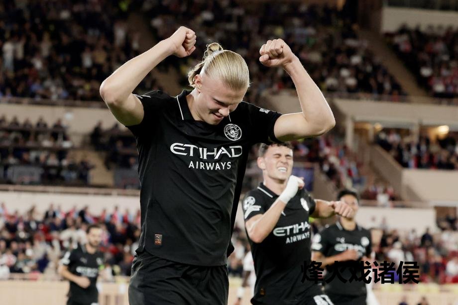 [图]哈兰德双响尼科&middot;冈萨雷斯送点 曼城2-2摩纳哥