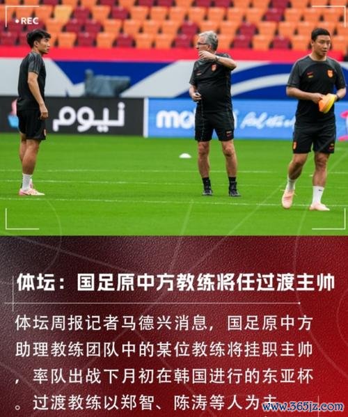 郑智或陈涛？本土教练将带领国足征战韩国东亚杯