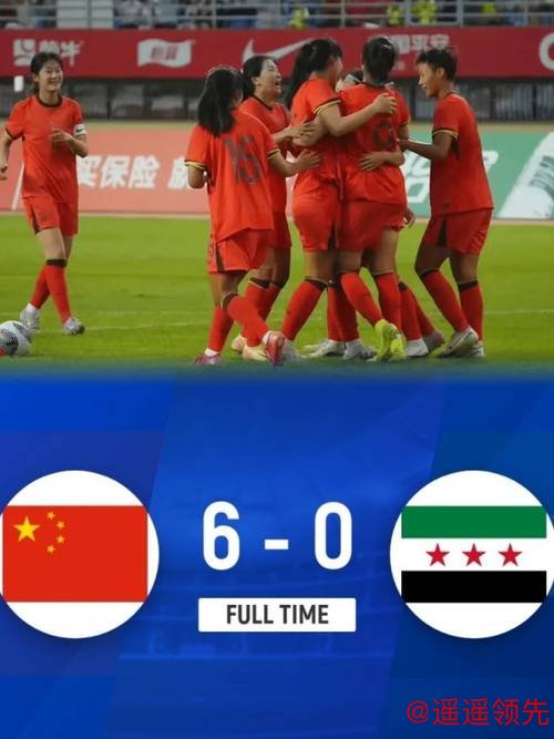 U20女足亚洲杯预选赛：中国队首战6:0战胜叙利亚