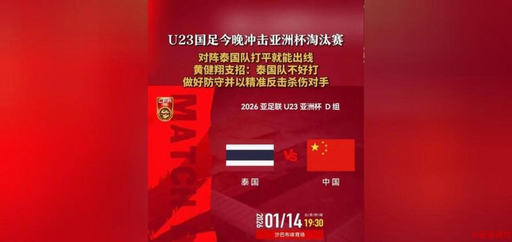 U23亚洲杯-中国0-0战平泰国 小组第二出线