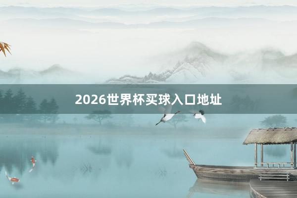 2026世界杯买球入口地址