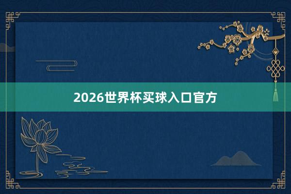 2026世界杯买球入口官方