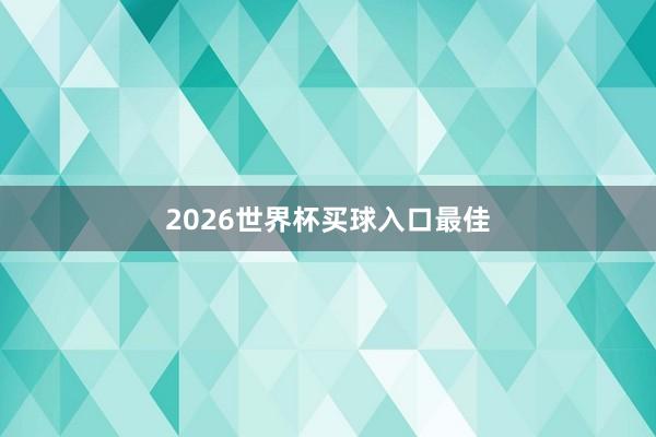 2026世界杯买球入口最佳