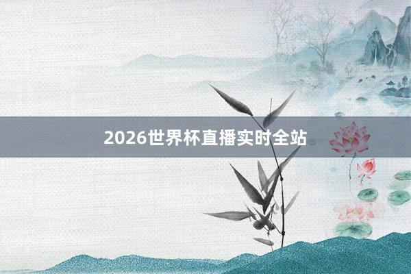2026世界杯直播实时全站