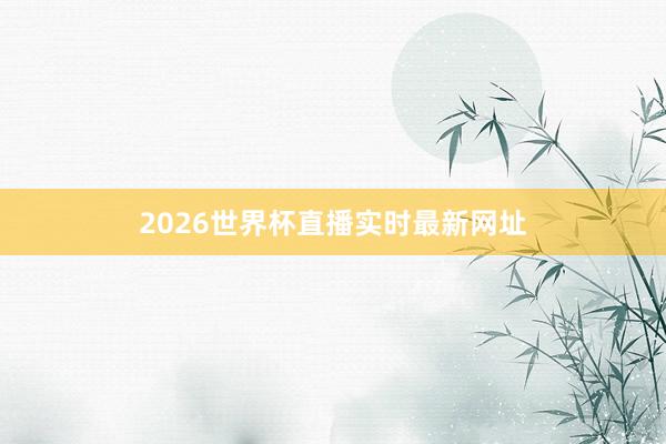 2026世界杯直播实时最新网址
