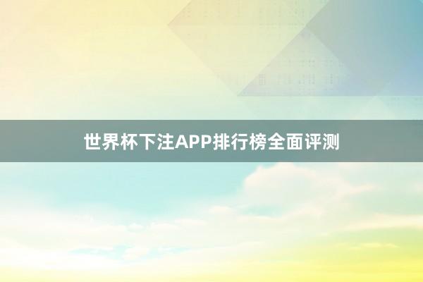 世界杯下注APP排行榜全面评测
