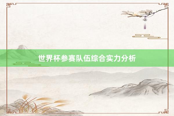 世界杯参赛队伍综合实力分析