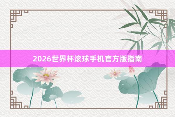 2026世界杯滚球手机官方版指南