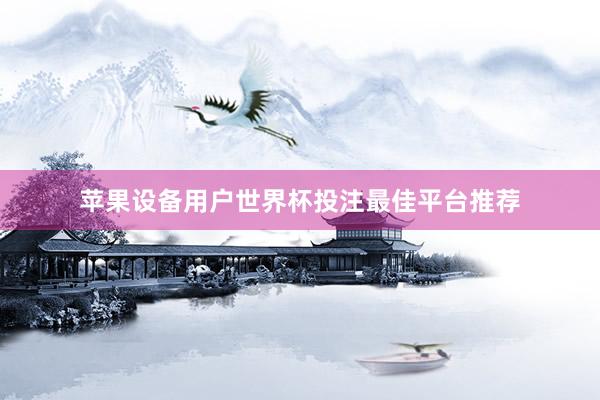 苹果设备用户世界杯投注最佳平台推荐