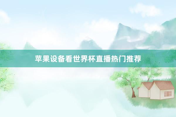 苹果设备看世界杯直播热门推荐