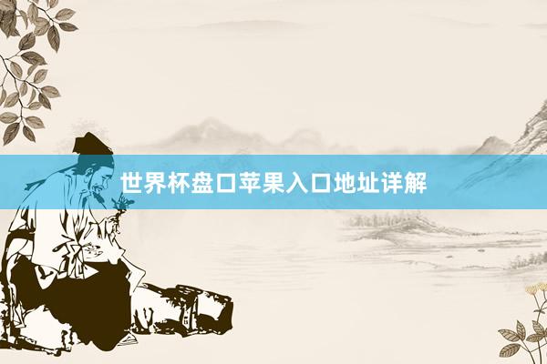 世界杯盘口苹果入口地址详解