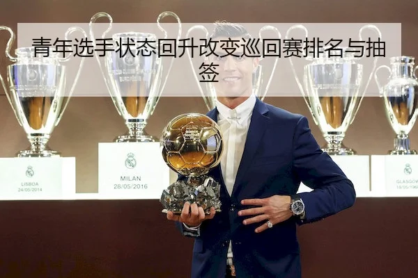 青年选手状态回升改变巡回赛排名与抽签 - WenDing