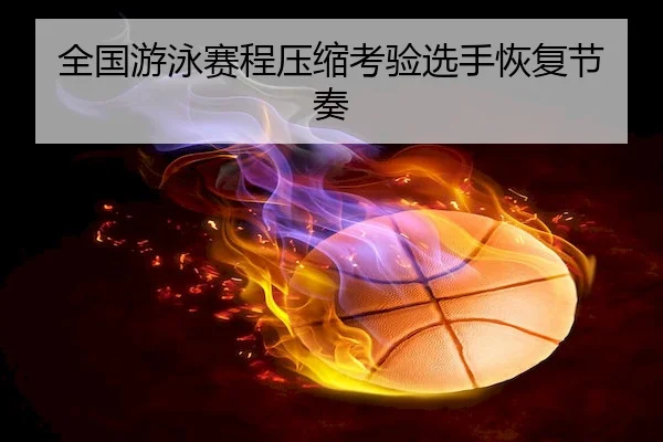全国游泳赛程压缩考验选手恢复节奏 | WenDing